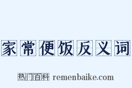 家常便饭反义词是什么意思的图片